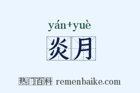 炎月是什么意思的图片